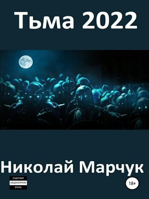 cover image of Тьма 2022